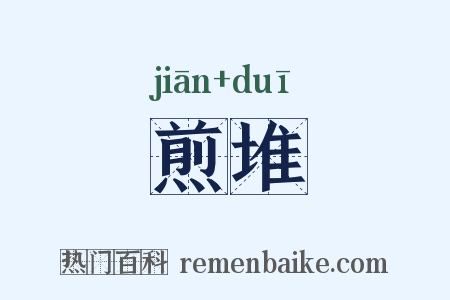 煎堆是什么意思的图片